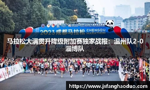 马拉松大满贯升降级附加赛独家战报：温州队2-0淄博队