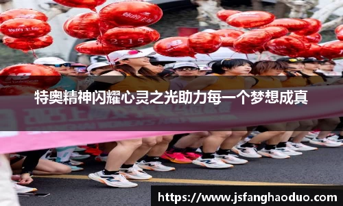特奥精神闪耀心灵之光助力每一个梦想成真