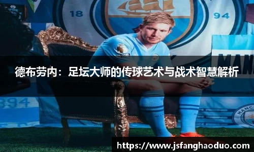 德布劳内：足坛大师的传球艺术与战术智慧解析