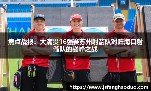 焦点战报：大满贯16强赛苏州射箭队对阵海口射箭队的巅峰之战