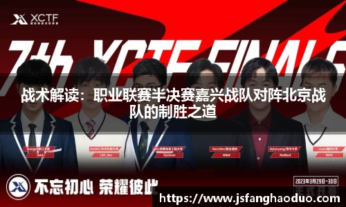 战术解读：职业联赛半决赛嘉兴战队对阵北京战队的制胜之道