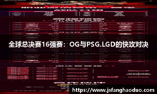 全球总决赛16强赛：OG与PSG.LGD的快攻对决
