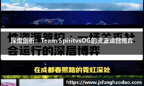 深度剖析：Team SpiritvsOG的资源运营博弈