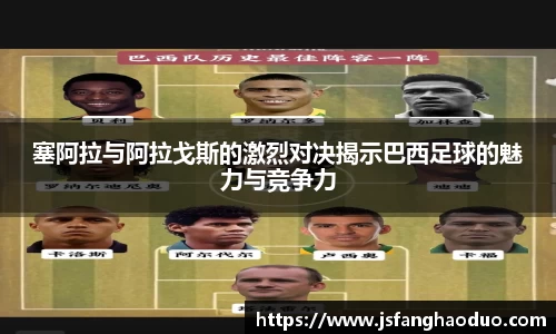塞阿拉与阿拉戈斯的激烈对决揭示巴西足球的魅力与竞争力