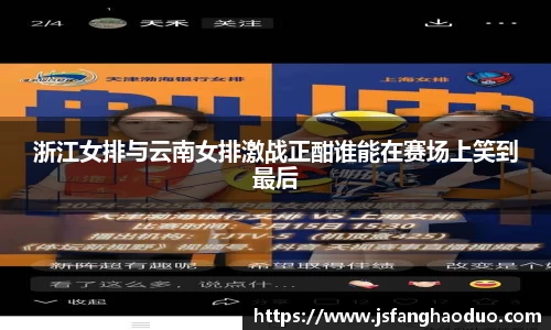 浙江女排与云南女排激战正酣谁能在赛场上笑到最后