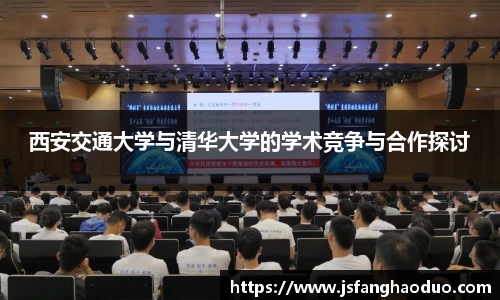 西安交通大学与清华大学的学术竞争与合作探讨