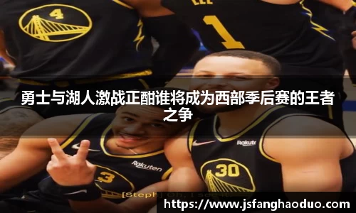 勇士与湖人激战正酣谁将成为西部季后赛的王者之争