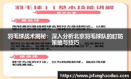 羽毛球战术揭秘：深入分析北京羽毛球队的盯防策略与技巧