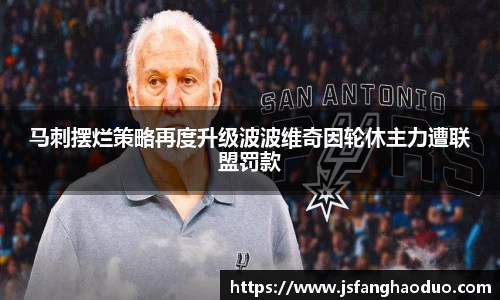 马刺摆烂策略再度升级波波维奇因轮休主力遭联盟罚款