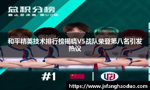 和平精英技术排行榜揭晓V5战队荣登第八名引发热议