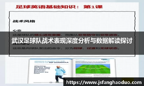 武汉足球队战术表现深度分析与数据解读探讨