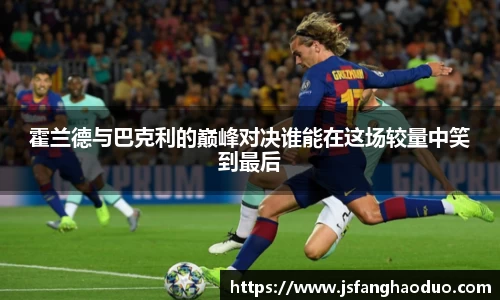 霍兰德与巴克利的巅峰对决谁能在这场较量中笑到最后
