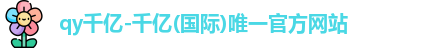 QY千亿国际